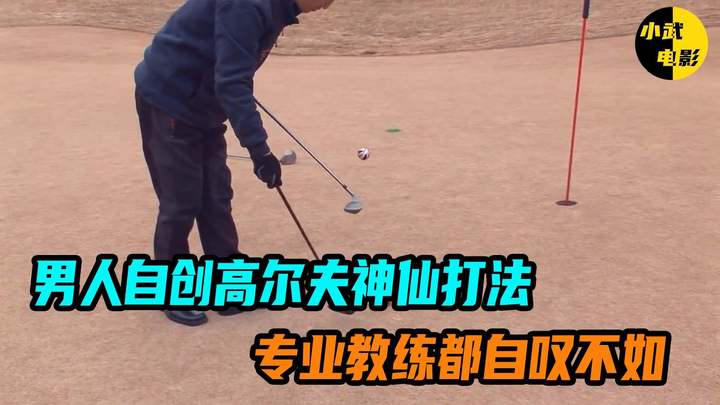 高尔夫打法教学【10讲】