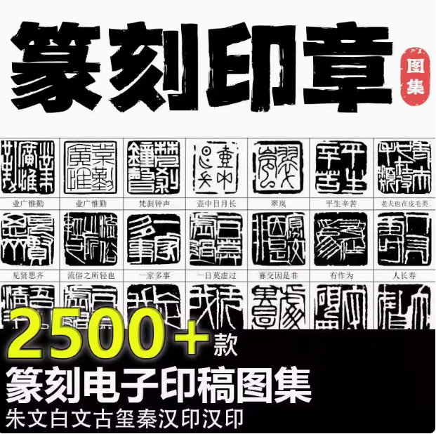 2500款篆刻印章-可下载打印直接使用电子印稿WORD可打印名家篆刻印兑高清大图素材【电商热销30】