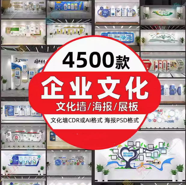 4500款企业文化墙设计素材励志形象墙展板海报CDR/AI模板【电商热销16】