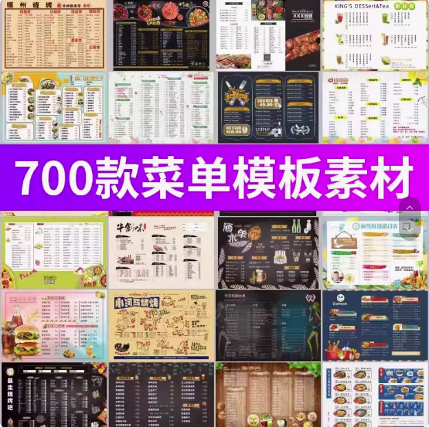 700款菜单模板素材餐厅餐饮美食烧烤蛋糕酒水价目表菜谱菜单设计素材PSD/cdr图【电商热销14】