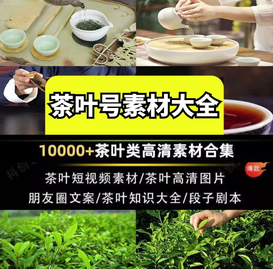 100000+茶艺茶叶短视频素材-茶艺茶叶茶业图片短视频剪辑朋友圈素材【电商热销839】
