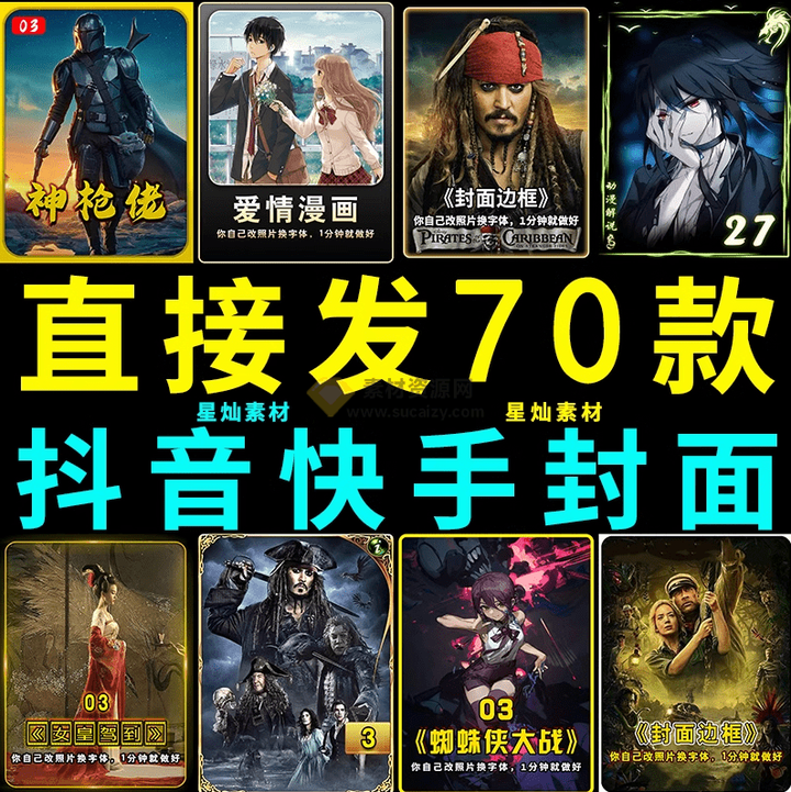 70套爆火抖音快手封面模板合集,一键做出绝美封面效果,全稀缺高品质素材!