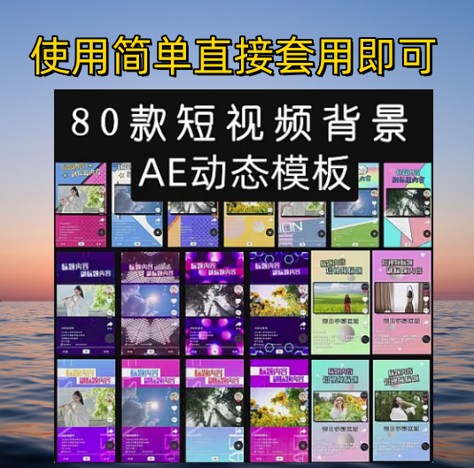 80款短视频背景模板素材AE动态模板-自媒体动态短视频背景模板素材【电商热销988】