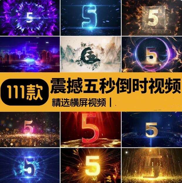 111款震撼5秒倒数5秒视频素材-倒计时启动仪式晚会舞台表演LED大屏幕视频素材【电商热销629】
