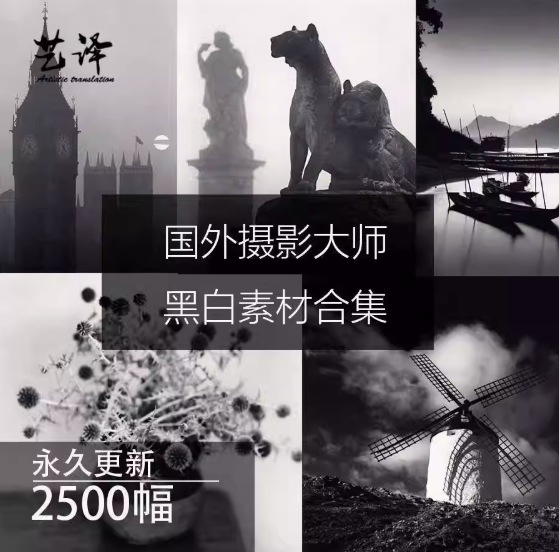 2500幅黑白摄影素材合集-国外黑白摄影大师作品合集灵感风景参考素材图库【电商热销512】