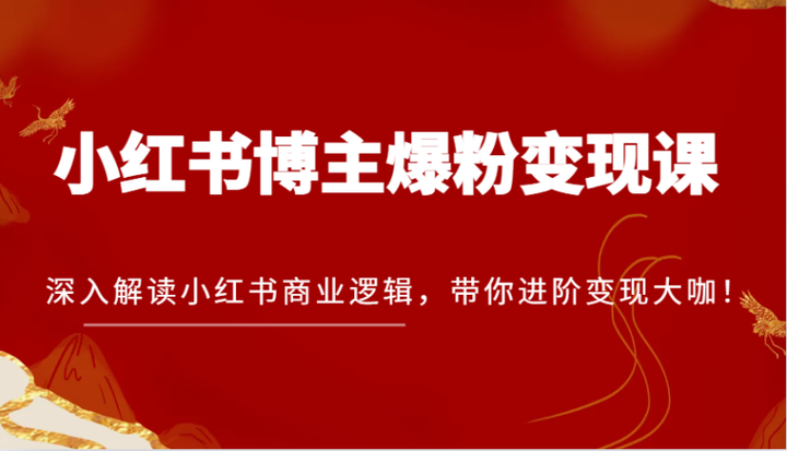 小红书爆粉变现课【13节】从账号注册到变现的完美闭环操作