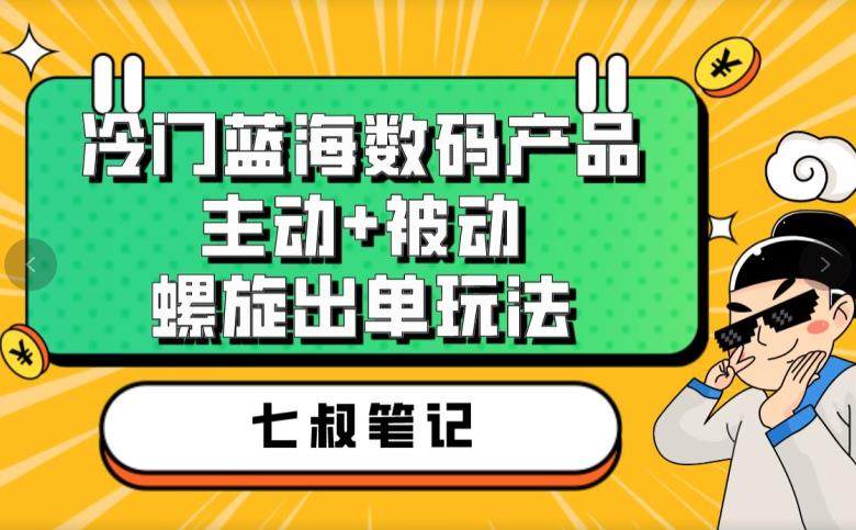 冷门蓝海数码产品项目！高转化率出单玩法教学，轻松赚钱