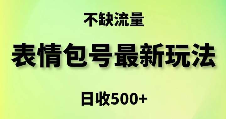 表情包最强变现渠道，简单粗暴复制日入500+【玩法揭秘】