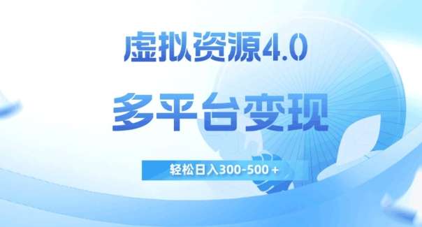 虚拟资源多平台变现日入300-500＋【操作教程】