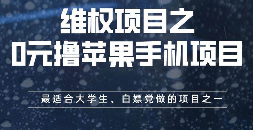 0元撸苹果手机项目，最适合大学生、白嫖党做的项目