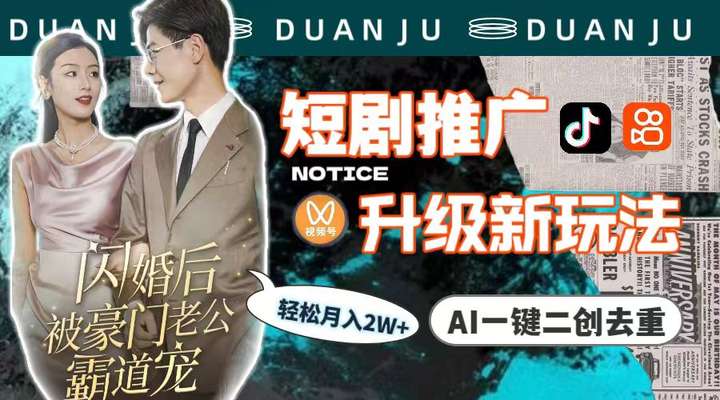 短剧推广月入2w+玩法（教程+素材）AI一键二创去重