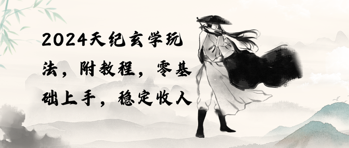 探索神秘领域：天纪玄学变现玩法（教程+工具）收入稳定