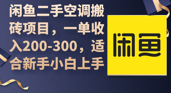 闲鱼二手空调搬砖项目，一单收入200-300，适合新手
