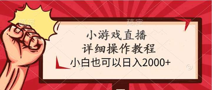 小游戏直播日入2000+详细操作教程