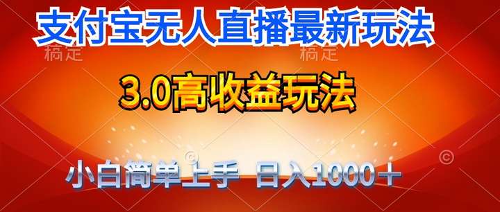 最新支付宝无人直播日收入1000＋玩法揭秘