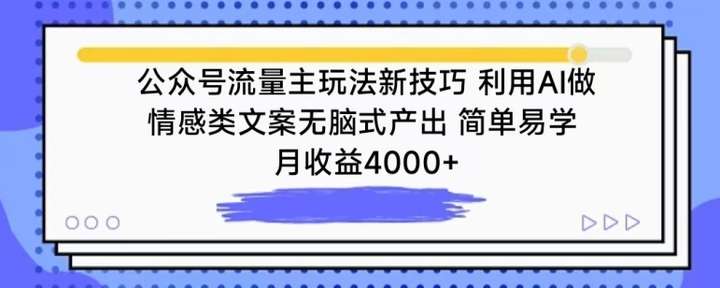 公众号流量主玩法月收益4000+【揭秘】