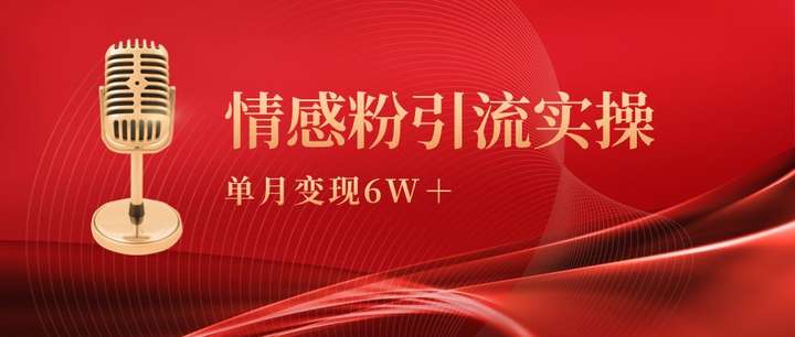 情感粉引流月变现6w+实操课