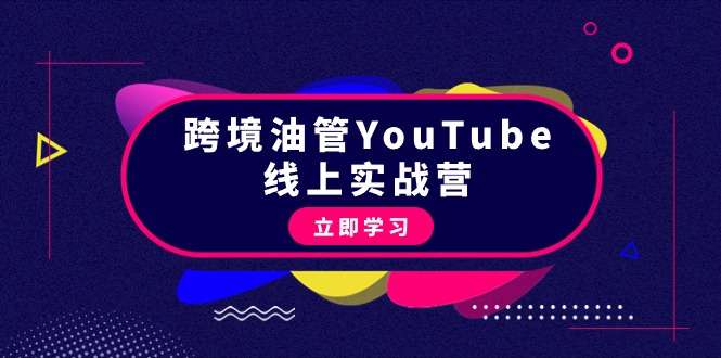 跨境油管YouTube从理论到实操到赚钱课程（45节）