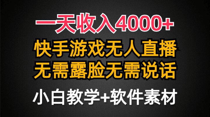 快手游戏半无人直播最新防封技术挂小铃铛日入4000+玩法附带素材