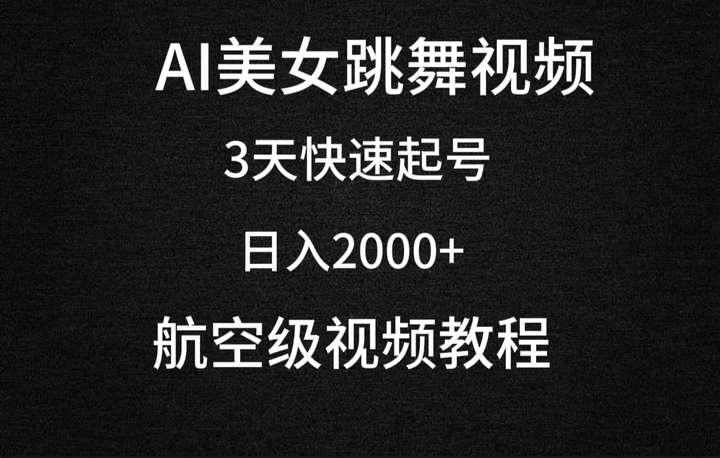 AI美女跳舞视频项目，日入2000+（教程+软件）