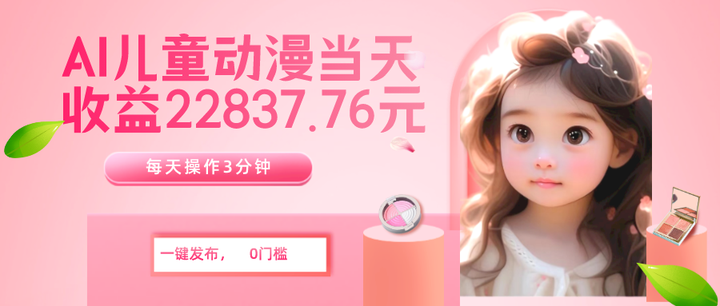 一键生成AI儿童动漫无脑搬运项目，当天收益22837.76【外面收费399】