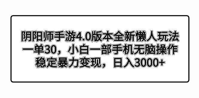 阴阳师手游全新懒人玩法，小白无脑操作一单30