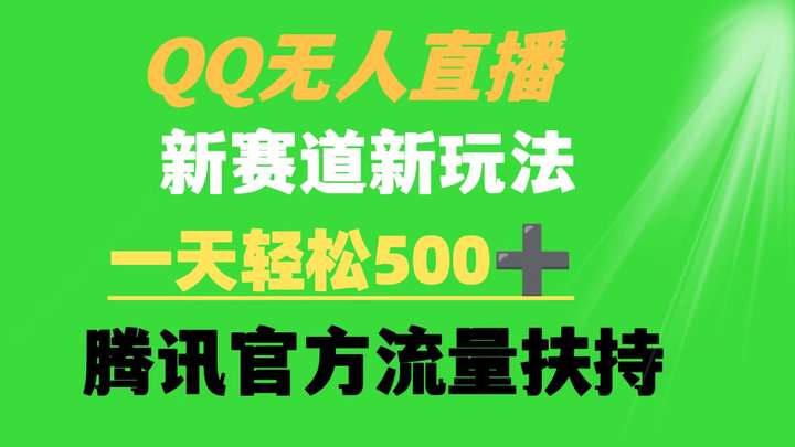 QQ无人直播日入500玩法揭秘，腾讯官方流量扶持！