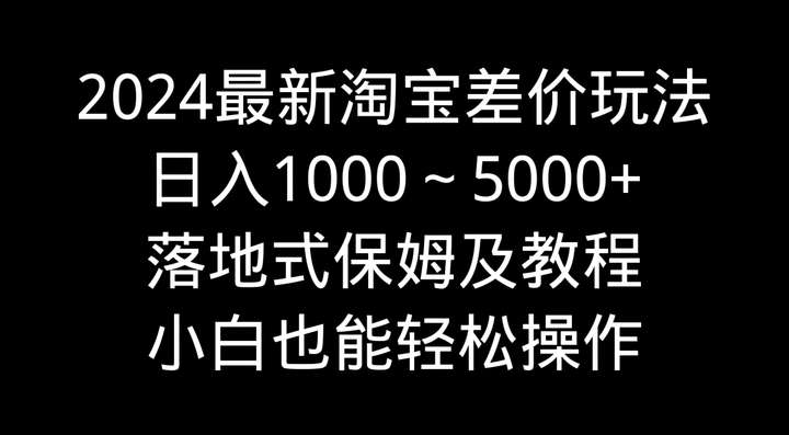 最新淘宝差价日入1000～5000+落地式玩法教程
