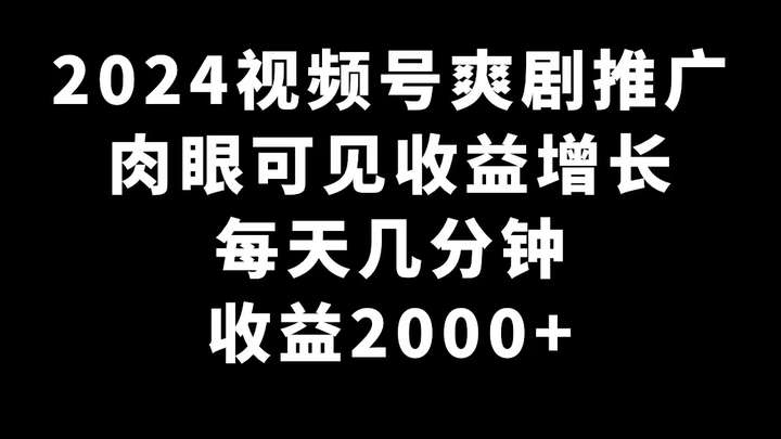 最新视频号爽剧推广每天几分钟收益2000+玩法揭秘