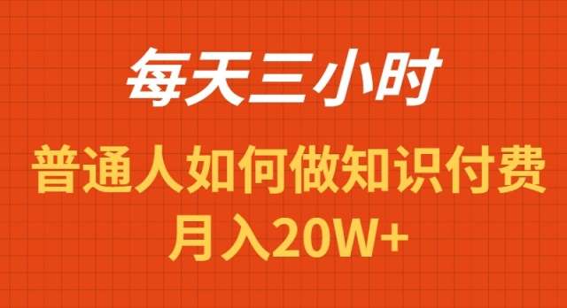 知识识付费月入20W+玩法揭秘,每天操作三小时!