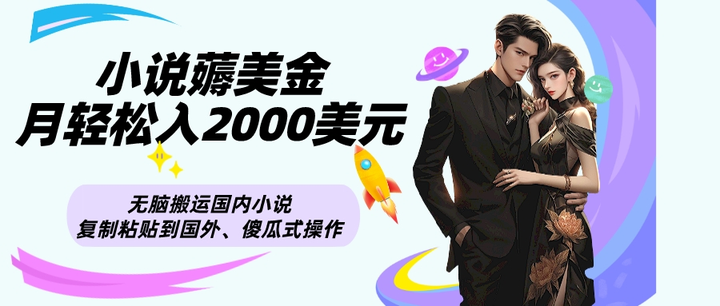 无脑搬运国内小说复制粘贴到国外赚美元项目玩法揭秘，月入2000刀