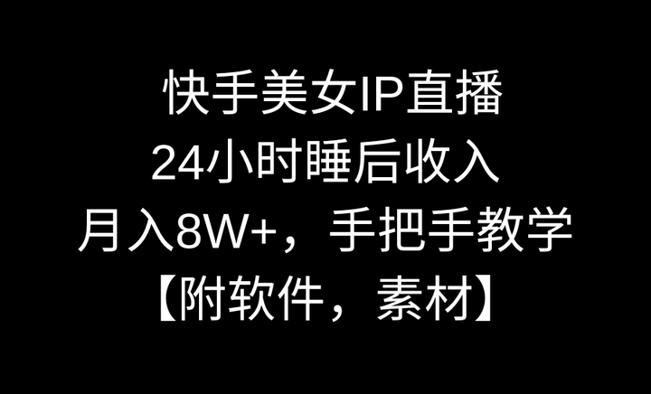 快手美女IP无人直播，月入8W+玩法揭秘【附软件，素材】