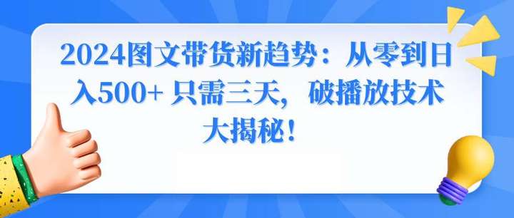 最新图文带货新玩法破播放技术大揭秘！3天做到从0到日入500+