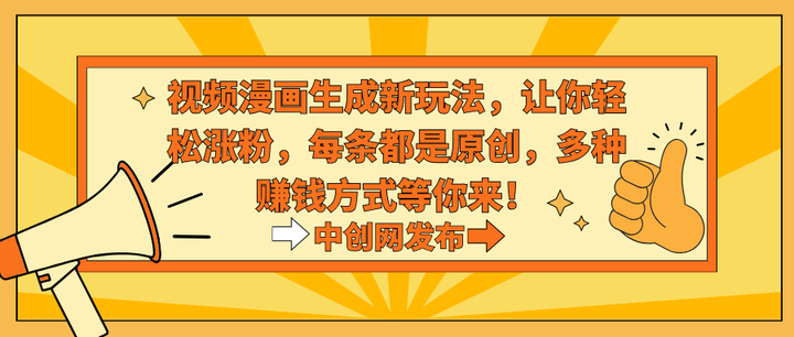 热门治愈系视频生成动漫涨粉变现玩法揭秘