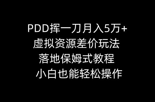 拼多多虚拟资源差价玩法教程，小白也能轻松操作