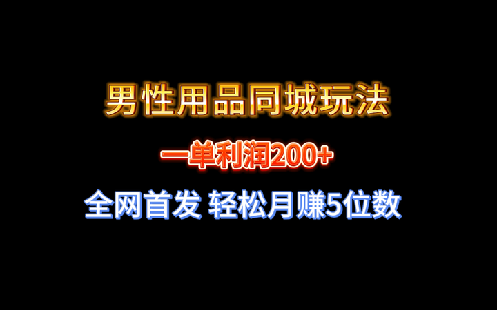 男性用品同城实战玩法轻松月赚5位数【揭秘】