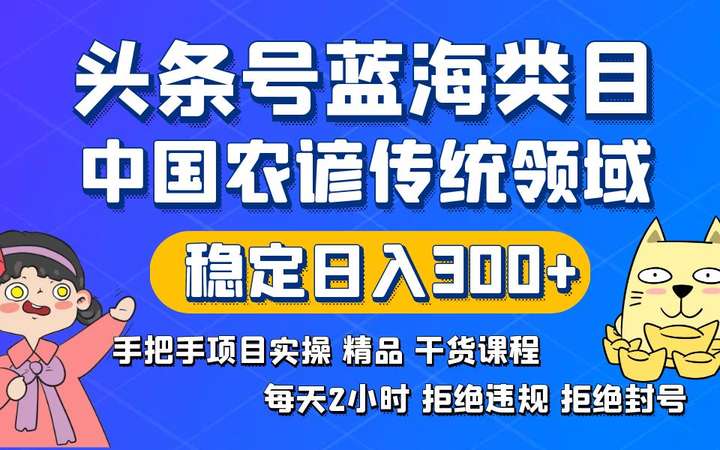 传统农谚领域头条变现实操课，蓝海类目稳定日入300+