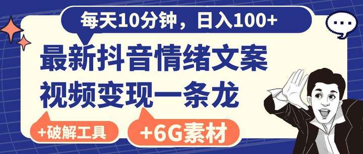 抖音情绪文案视频变现日入100+【附6G素材及软件】