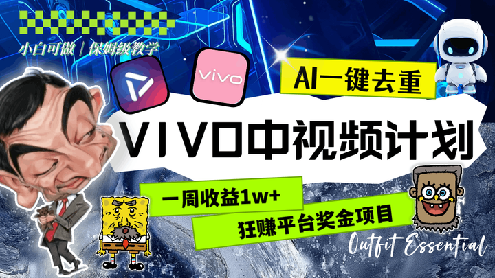 VIVO中视频计划（教程+素材）AI一键去重狂赚平台奖金