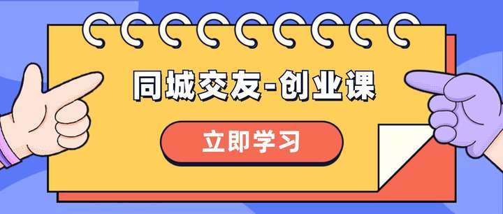 利用同城交友创业教程【时代红利项目】