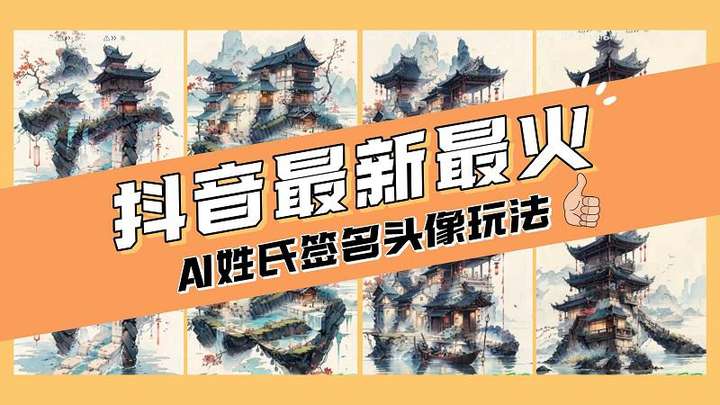 AI姓氏签名头像定制项目，简单操作，适合小白