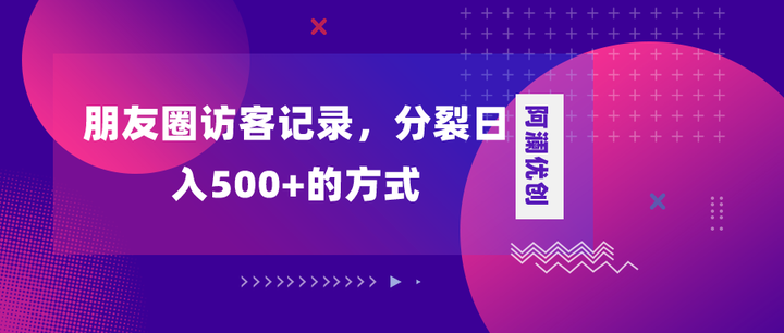 朋友圈访客项目，日入500+，变现加分裂