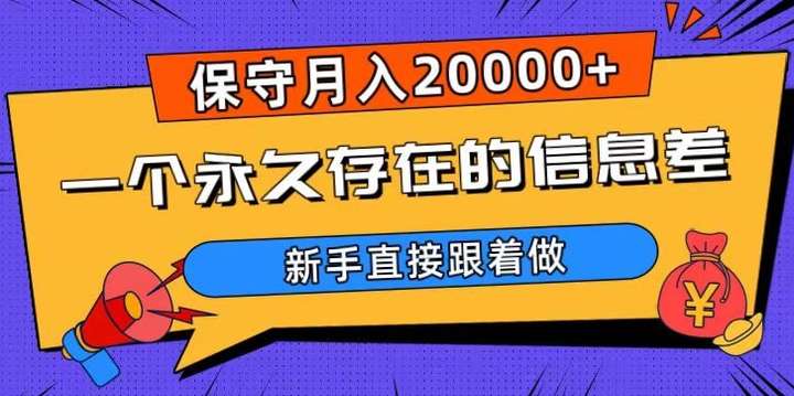 长期稳定的信息差项目【揭秘】新手照做月入20000+