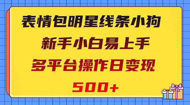 表情包明星线条小狗项目每天变现500+，适合新手！