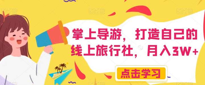教你打造自己的线上旅行社，月入3W+【揭秘】