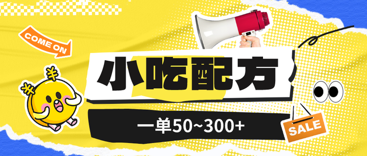 小吃配方项目（送5T配方资源）日入过千不再难