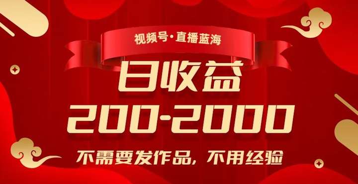视频号直播零经验日入200-2000，不发作品就可以赚钱！